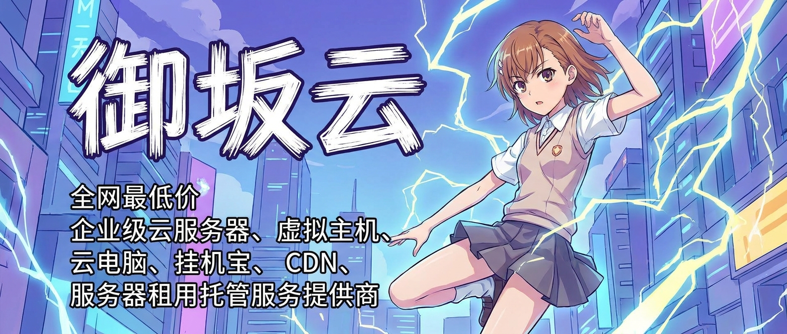 御坂云 - 做人人都能用得起的云计算平台